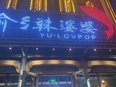 -渝乡辣婆婆·川菜 水煮鱼(中山西路店)
