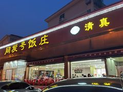 -同发号饭庄(复兴路店)