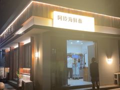 -阿玲海鲜面(高亭镇星河路店)