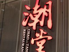 -潮堂 · 潮州菜(国贸商城店)