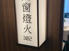 -松鹤楼·非遗·苏帮菜(融科店)