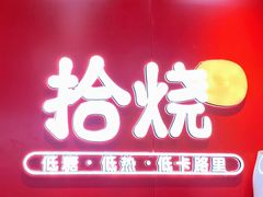 -拾烧车轮饼(世纪金源店)