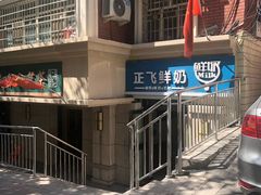 -正飞鲜奶(南湖一期店)