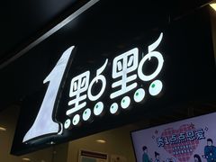 门面-1点点(理想银泰店)