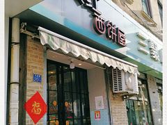 门面-宏发红西饼屋(天津路店)