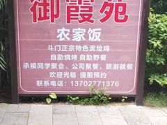 -御霞苑泥烩鸡休闲农庄