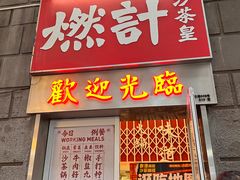 -燃计沙茶皇·香港沙茶火锅(人广旗舰店)