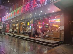 门面-庆峰龙虾烧烤(合肥一店)