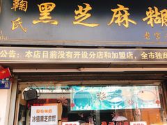 门面-鞠氏黑芝麻糊(水塔店)