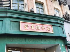 -堂屋糖水店(愚园店)
