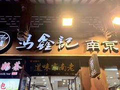 -冯鑫记南京鸭血粉丝汤(来燕路店)