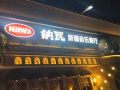 -纳瓦新疆菜(银都店)