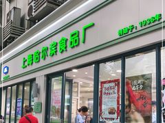 门面-上海哈尔滨食品厂(淮海中路店)