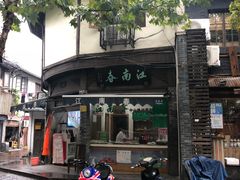 -江南春(中山中路店)