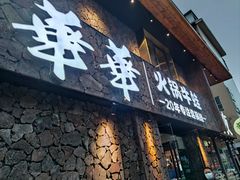 门面-华华火锅牛蛙(祥宾店)