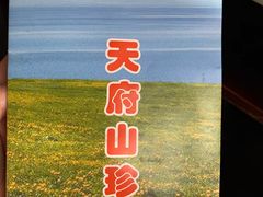 -太婆天府山珍酒楼(亚运村店)