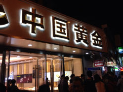 iphone_upload_pic-中国黄金(塘桥店)