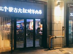 门面-三个蒙古大叔羊肉串(大宁店)