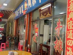 -阿秋牛排(湖心街店)