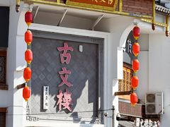 -文楼·淮扬菜·淮安早茶(河下古镇翔宇店)