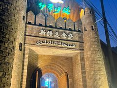 -伊带伊路新疆美食府(呼家楼店)