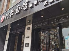 门面-阿琴面馆(武林路店)