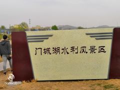-门城湖公园