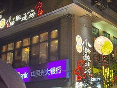 -福苗小骆驼烧烤(莲湖路店)