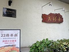 -老洋房花园饭店(绍兴路店)