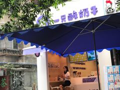 -一只酸奶牛(东方广场店)