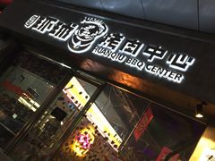 门面-碎怂烤肉(钟楼柳巷店)