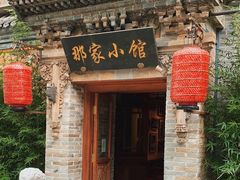 -那家小馆•北京菜•烤鸭(中关村店)