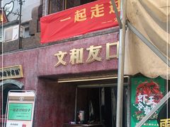 门面-文和友老长沙龙虾馆(化龙池店)