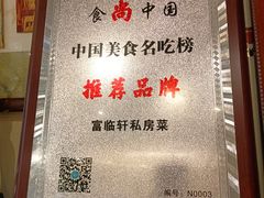 -富临轩私房菜(集庆门大街店)
