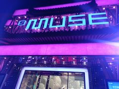 -MUSE CLUB缪斯酒吧(西大街店)