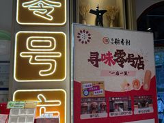 -北京稻香村(零号店)