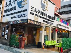 门面-三头牛·潮汕牛肉生蚝火锅 (夏湾店)