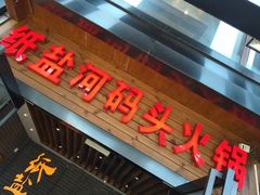 门面-纸盐河码头火锅(十八梯店)