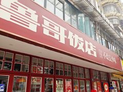 -鲁哥饭店(北正街店)