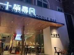 门面-十面春风·江南面馆(崇宁路店)