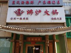 -沸炉重庆老火锅(军事博物馆店)