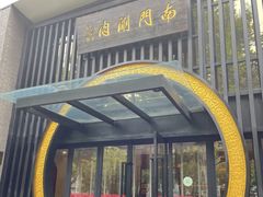-南门涮肉(上海一店)
