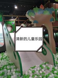 -绿野星空儿童乐园