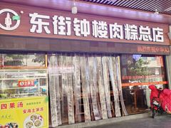 -东街钟楼肉粽(总店)