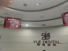 -雅悦齿科(顾村公园店)