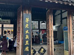 -茅老太臭豆腐