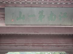 -径山寺