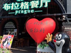 -布拉格餐厅· 中欧捷克菜(全国首店)