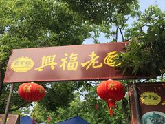 门面-兴福老面馆(寺路街店)