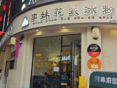 -串妹花式冰粉(乐山总店)